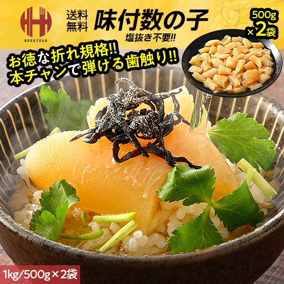 数の子 訳あり 味付け 味付き 味付 1kg 500g×2袋 折れ 折れ品 本チャン かずのこ ギフト