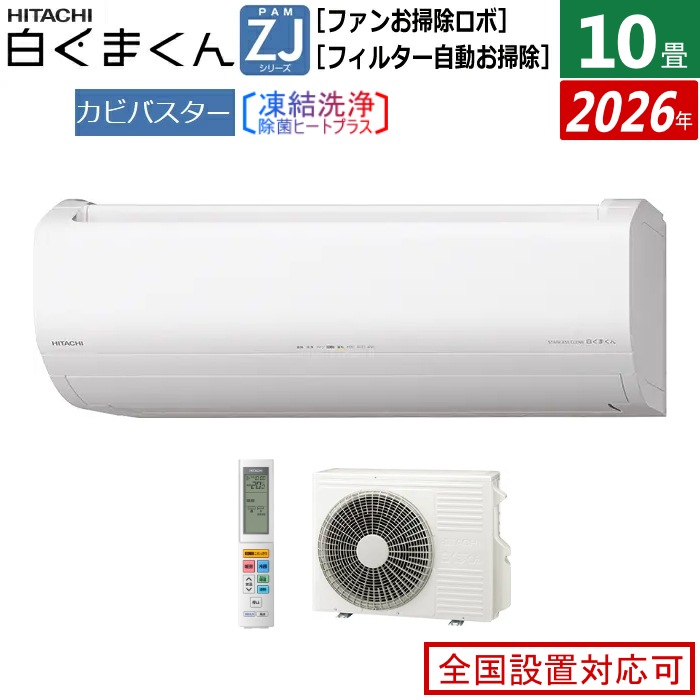 エアコン 10畳用 2.8kW 白くまくん ZJシリーズ 2026年モデル RAS-ZJ2826S-W-SET スターホワイト RAS-ZJ2826S-W+RAC-ZJ2826S
