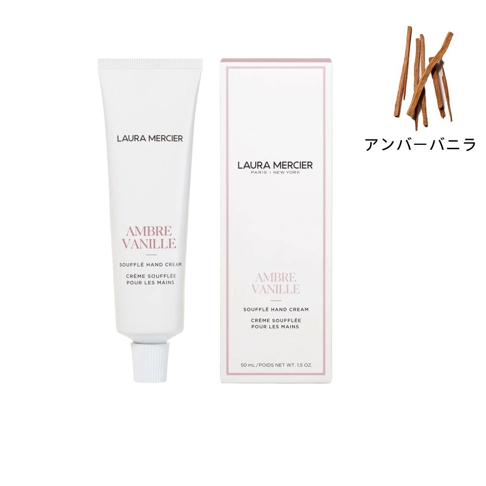 【国内正規品】 ローラ メルシエ スフレ ハンドクリーム アンバーバニラ 50mL