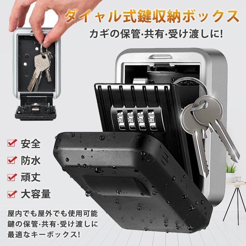 【迅速出荷】 キーボックス 屋外 壁掛け ダイヤル式 防水 セキュリティ 防犯 玄関 4桁鍵 暗証番号 大容量 操作簡単 ロックポケット 鍵収納 受け渡し オフィス