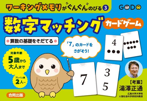 ワーキングメモリがぐんぐんのびる3数字マッチングカードゲーム: 算数の基礎をそだてる ([実用品])