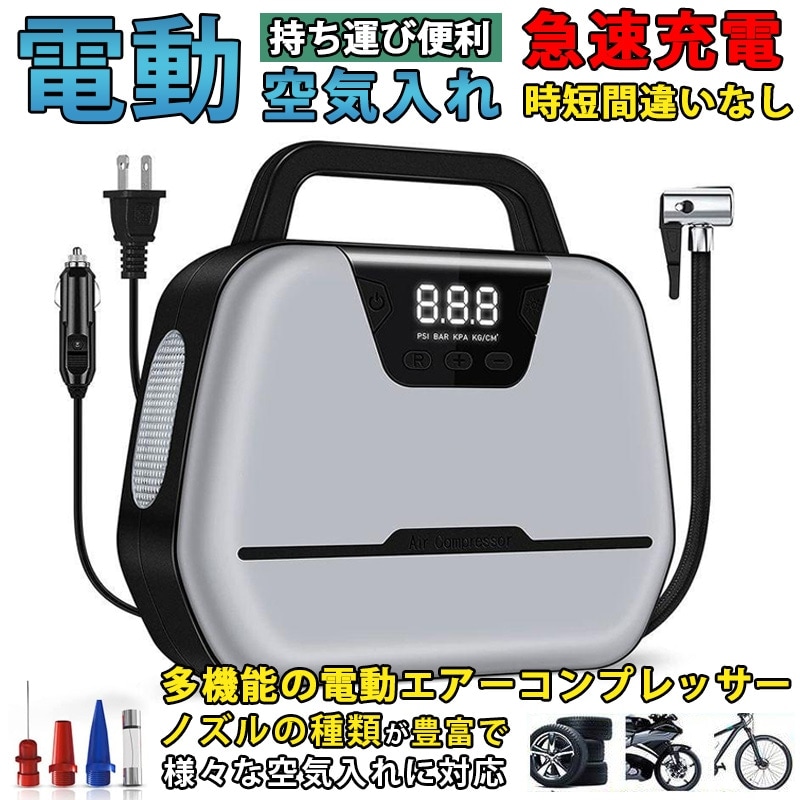 電動空気入れ エア コンプレッサー ポンプ エアーポンプ 自動車 タイヤ ポンプ 車用空気入れ 家庭用 携帯ポンプ 携帯便利 空気圧指定 アウトドア 売れ筋 受賞