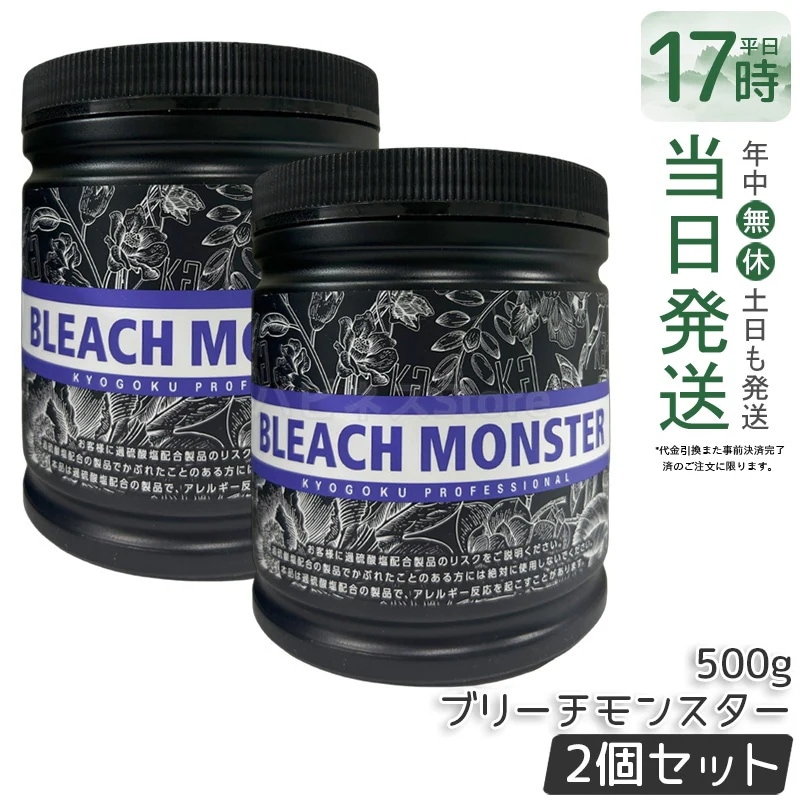 【2個セット】Kyogoku ブリーチモンスター 500g ブリーチ パウダー 大容量 サロンワーク 明るさブリーチ 色素分解 均一発色 髪色ブリーチ ヘアカラー用品