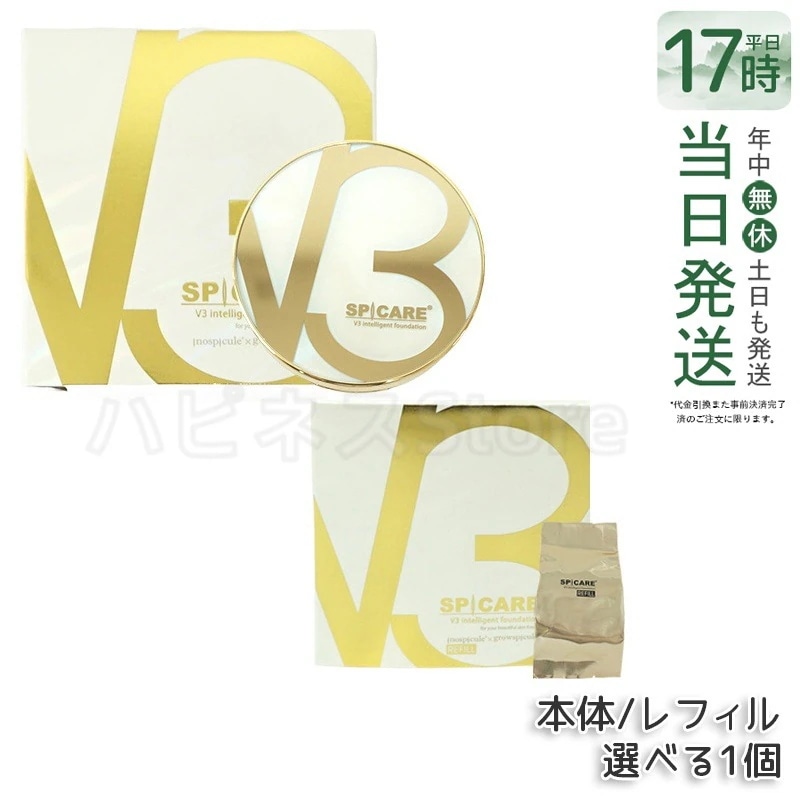 【LOT番号あり 】V3 インテリジェント ファンデーション SPF50+ PA+++ 本体 /レフィル 15g 2個セット セミマット SPICARE スピケア V3 インテリジェント