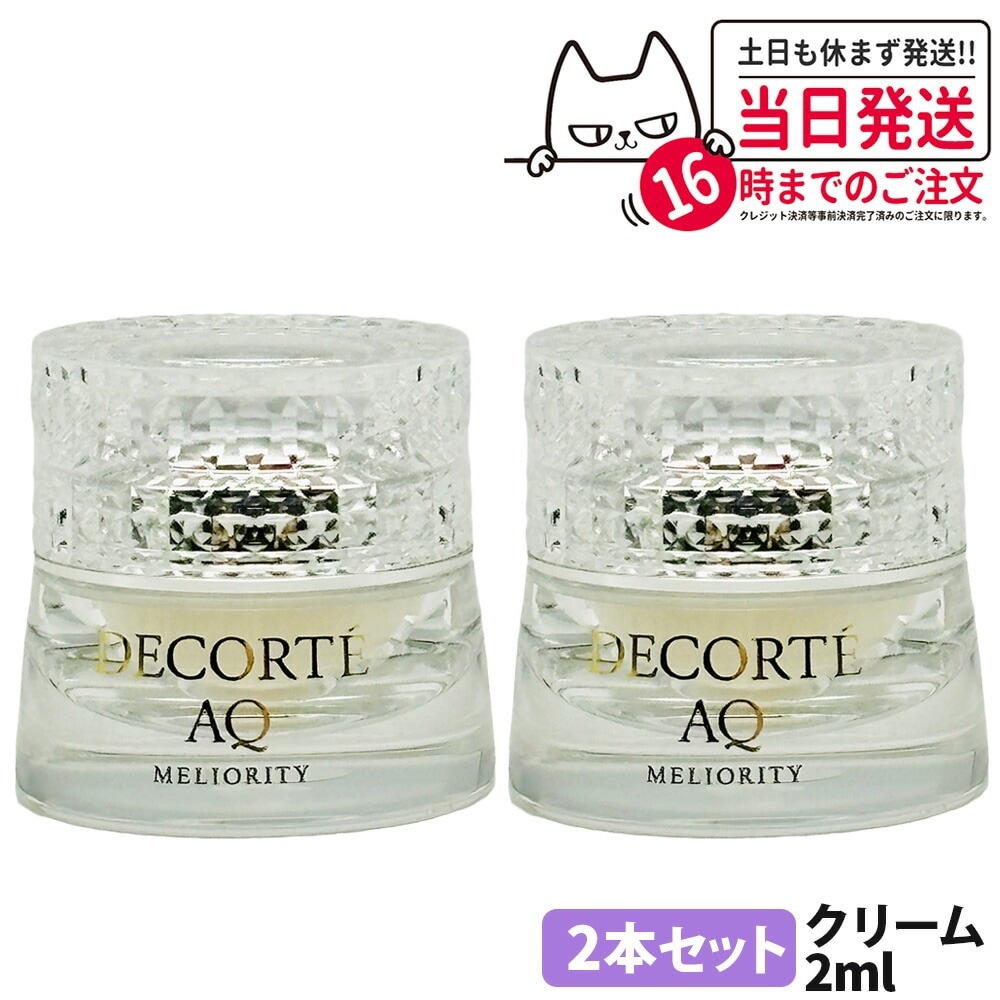 【2個セット】コスメデコルテ AQ ミリオリティ インテンシブ クリーム ｎ 2g ミニサイズ スキンケア