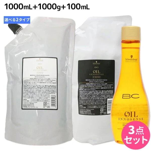 BC オイルイノセンス シャンプー 1000mL + トリートメント 1000g + オイルセラム 100mL 選べるセット