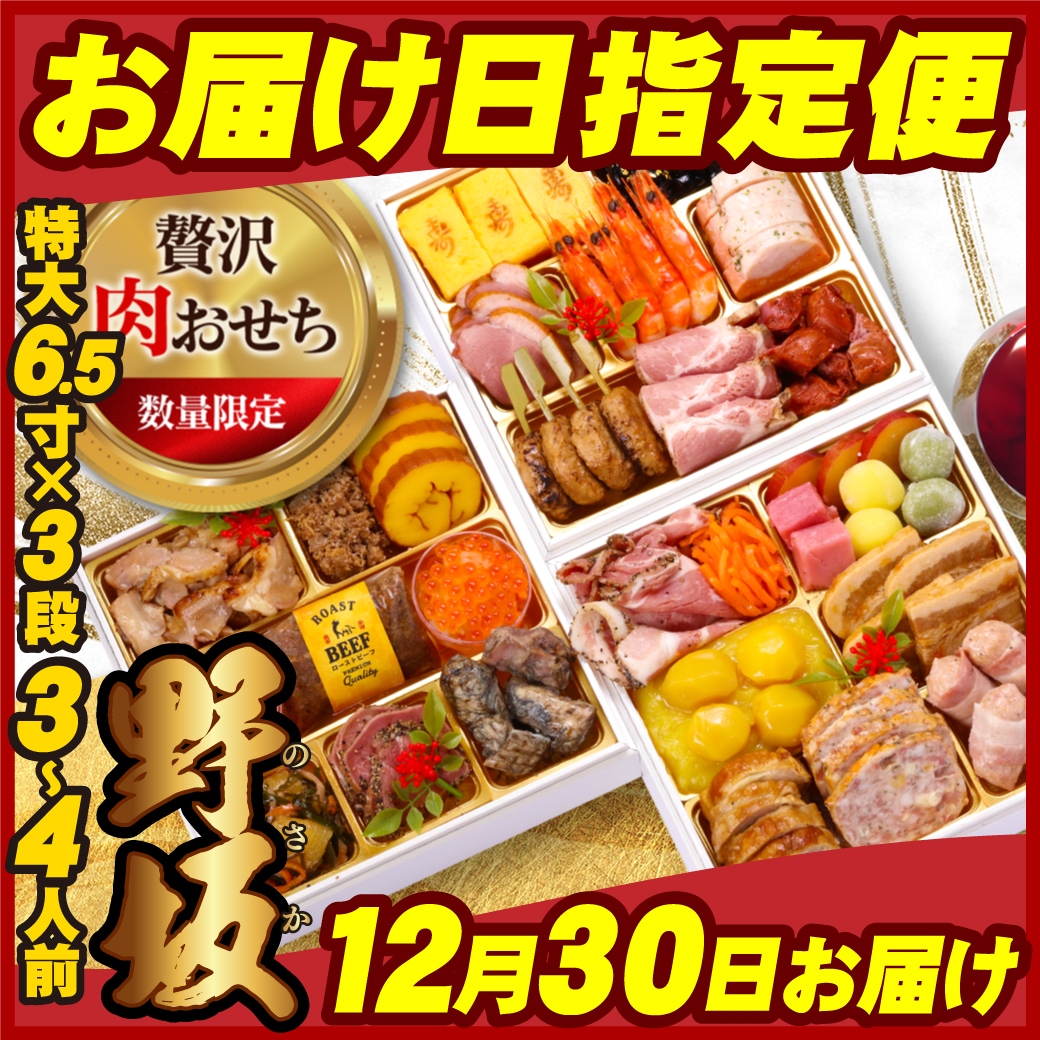 【12月30日お届け便】【数量限定】贅沢肉おせち「野坂」6.5寸 和洋風 3段重 30品　3～4人前 冷凍便 盛り付け済 主原料に中国産不使用 13,666円