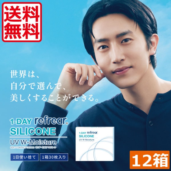 ワンデー リフレア シリコーン UV Wモイスチャー 12箱　(30枚入)　1day