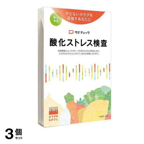 カラダのものさし 酸化ストレス検査 サビチェック 1キット入 3個セット