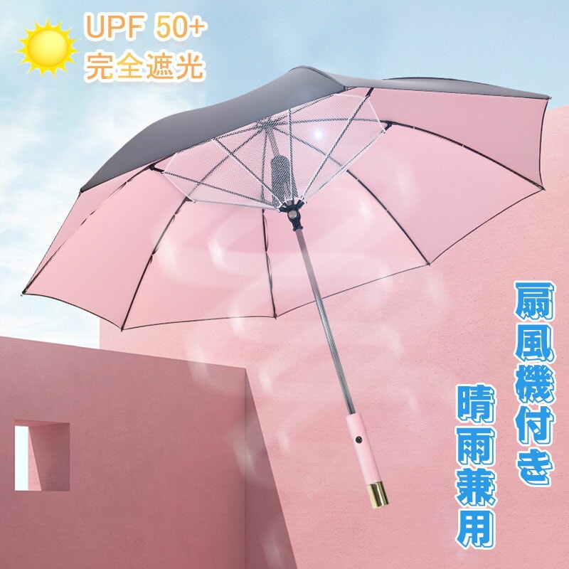 日傘 扇風機付き 充電式 ファンブレラ 傘 扇風機付 長傘 UVカット傘 送風機 冷風 晴雨兼用 USB充電 雨傘 ファン付日傘 送風傘 扇風機傘 扇風傘 ファン付き傘 送風機付 扇風機付き日傘