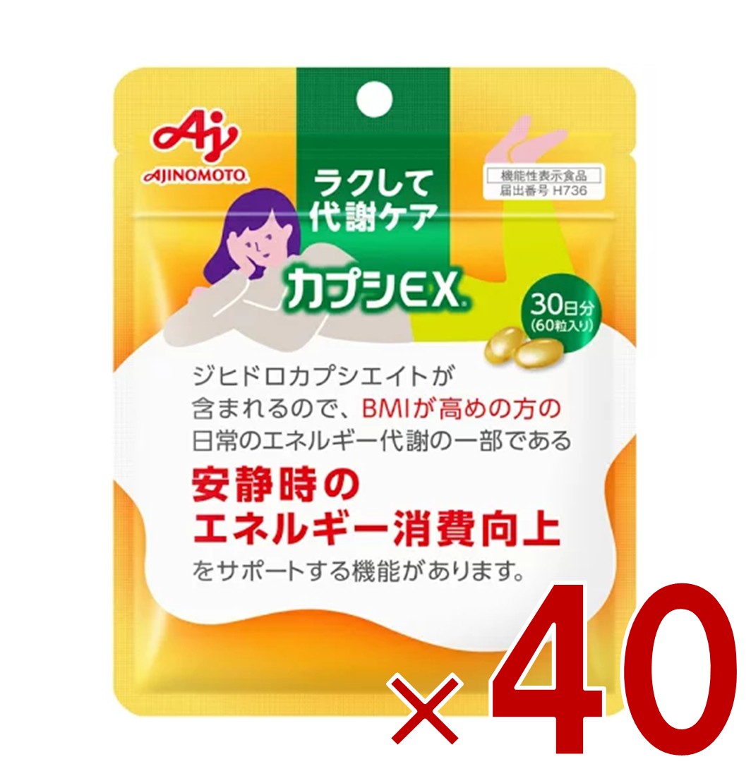 味の素 カプシEX 60粒入り 30日分 ラクして代謝ケア サプリ サプリメント 基礎代謝向上 代謝 唐辛子 カプシノイド 40個