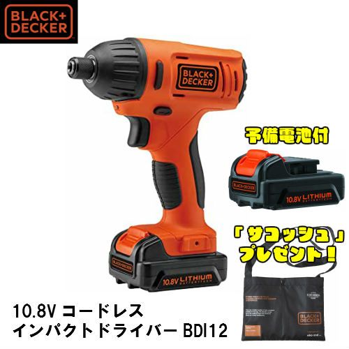 数量限定 予備電池＆サコッシュバッグ付 ブラック＆デッカー 10.8Vコードレス インパクトドライバー BDI12