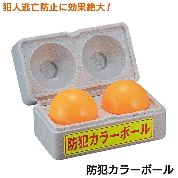 防犯グッズ 防犯カラーボール（D-92） 蛍光カラーボール 防犯対策 クラックボール 蛍光塗料ボール