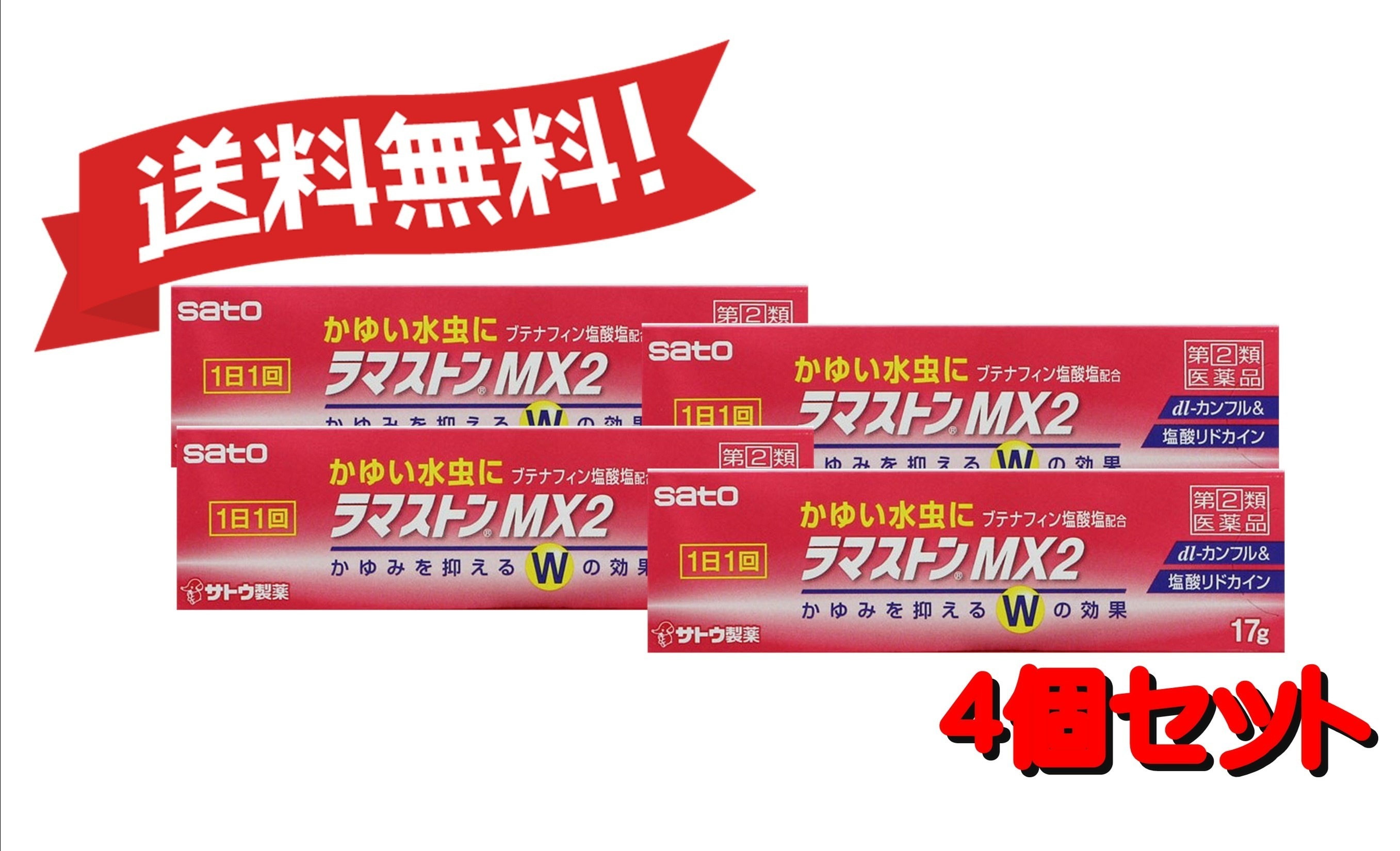 【定形外郵便にて発送】 【送料無料 4個セット】【指定第2類医薬品】ラマストンMX2 17g 4987316031309-4