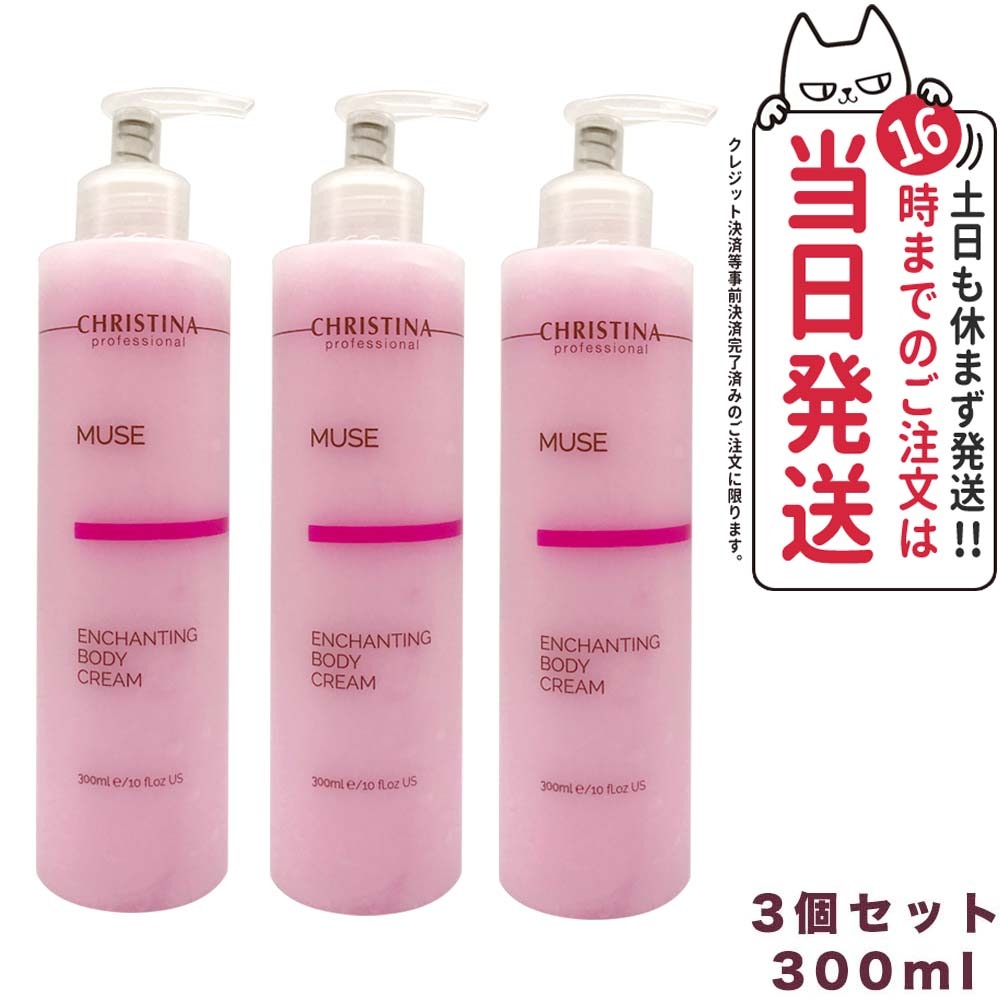 【3個セット】CHRISTINA クリスティーナ ミューズ エンチャンティング ボディクリーム 300ml 正規品