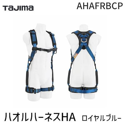 他サイト： TJMデザイン タジマ AHAFRBCP タジマ ハオルハーネスHA限定 ロイヤルブルー 軽い！本体重量1,000gの商品画像