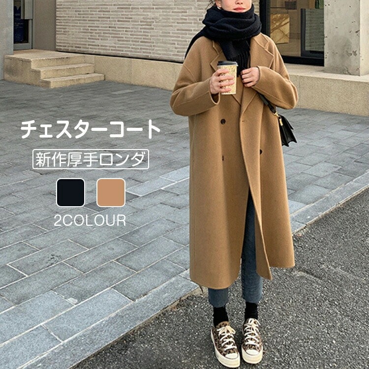 チェスターコート コート レディース 冬 ロングコート アウター ジャケット ロング ロング丈 長袖 厚手 大きいサイズ おしゃれ きれいめ 防寒 暖かい 冬服 通勤 お洒落 上品 無地 プレゼント