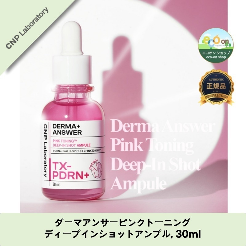 【韓国コスメ】【正規品扱い店】ダーマアンサーピンクトーニングディープインショットアンプル30ml - 透明感溢れる美肌へ導く！