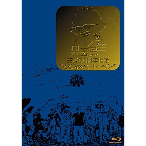 奥田民生 ／ 奥田民生 生誕50周年伝説となりのベートーベン(Blu-ray Disc) (Blu-ray) RCMR-2503