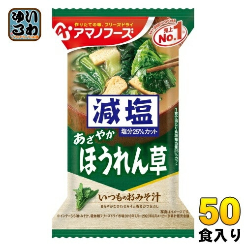 アマノフーズ フリーズドライ 減塩いつものおみそ汁 ほうれん草 50食 (10食入×5 まとめ買い) お味噌汁 FD インスタント 即席 味噌汁
