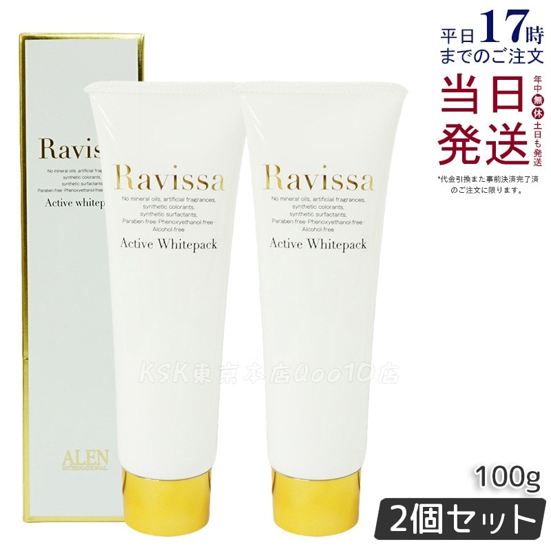【2個セット】ラヴィーサ アクティブホワイトパック 100g Ravissa クリームパック フェイスマスク