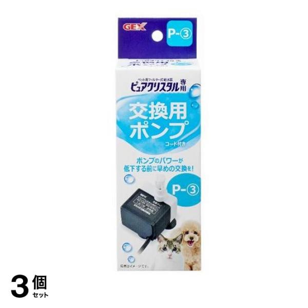 GEX ピュアクリスタル 交換用ポンプ 1個入 (P-3) 3個セット