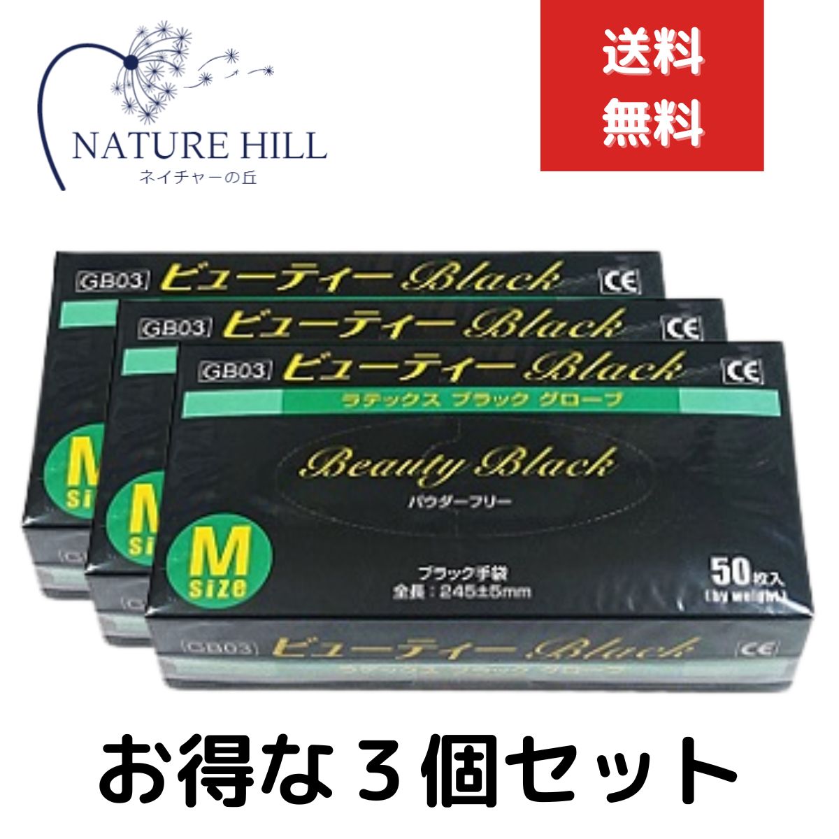 ビューティBLACKラテックスグローブ 1箱50枚入 3個セット Mサイズ パウダーフリー 5,111円