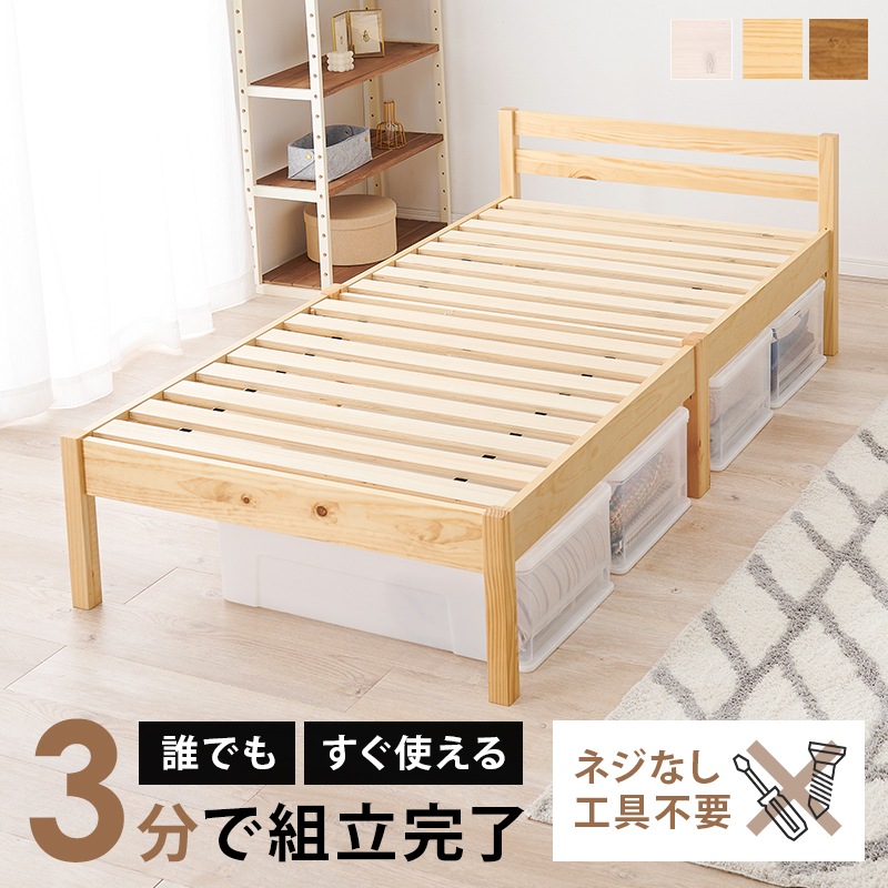 ベッド シングル プレーンナチュラル 工具不要 簡単組立 すのこベット ベッドフレーム 耐荷重200kg 天然木 パイン スノコ