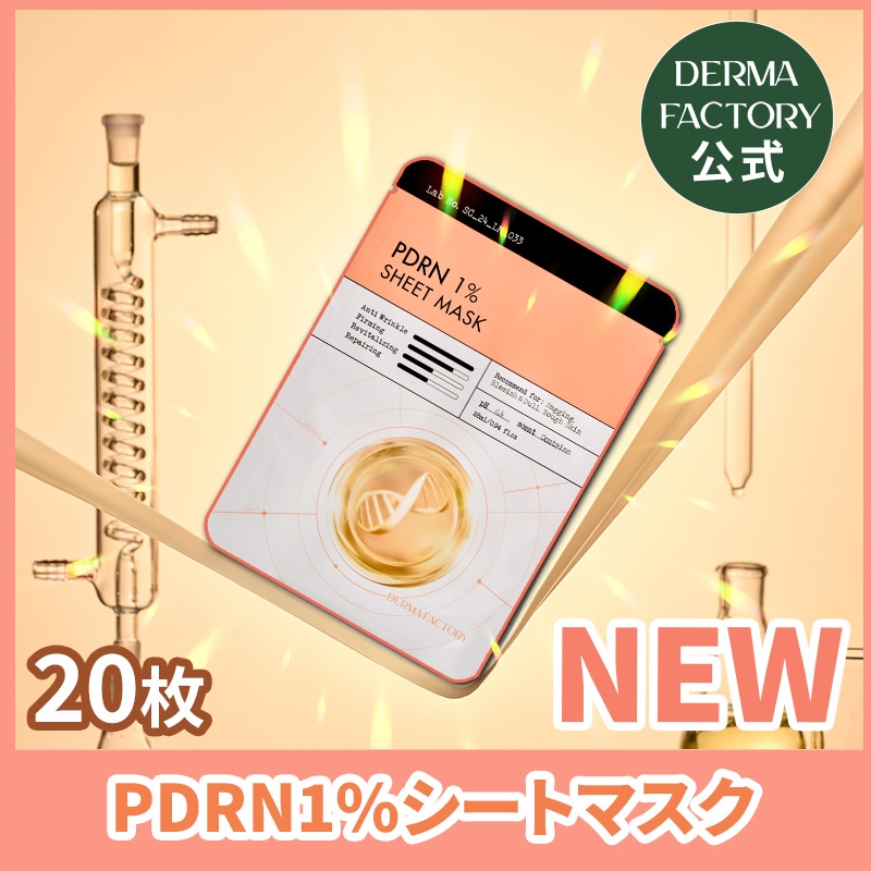【公式】NEW! PDRN1%シートマスク20枚 4,712円