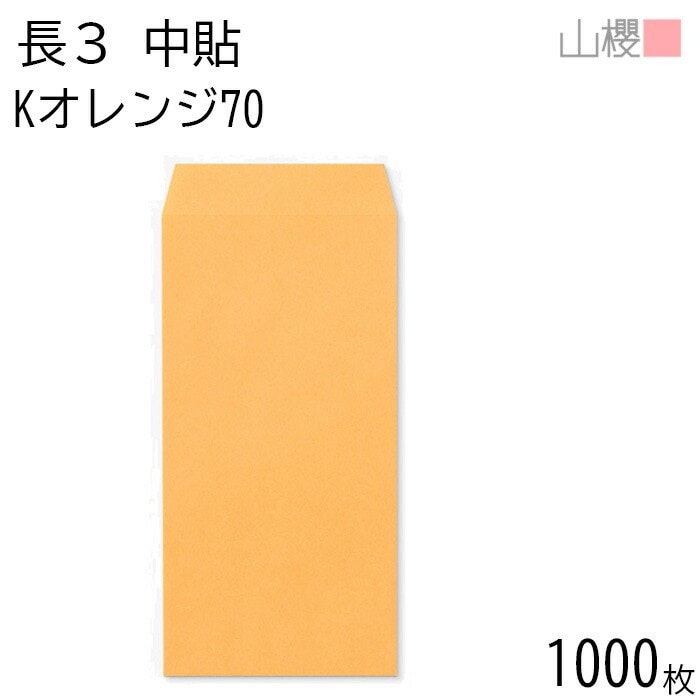 [ケース販売] 山櫻 封筒 長3 中貼 Kオレンジ 紙厚70g 郵便枠ナシ 1,000枚 / A4三折用 カラークラフト 無地 郵便番号枠なし 00510026-1000