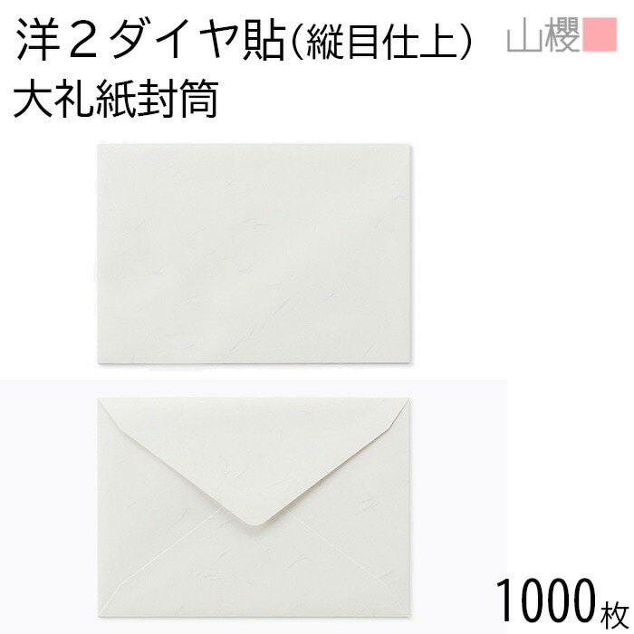[ケース販売] 山櫻 封筒 洋2 ダイヤ貼 縦目仕上 大礼紙 紙厚125g 郵便枠ナシ 1,000枚 / 挨拶状用 A6用 和紙調 無地 郵便番号枠なし 00404908-1000