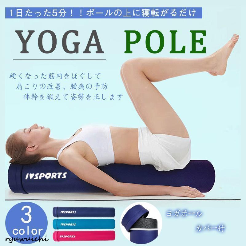 2025秋冬先行セ.ー.ル!ヨガポール 肩甲骨 ローラー ストレッチ 運動 エクササイズ ポール 筋肉ほぐし 筋膜リリース フォームローラー ロング 90cm