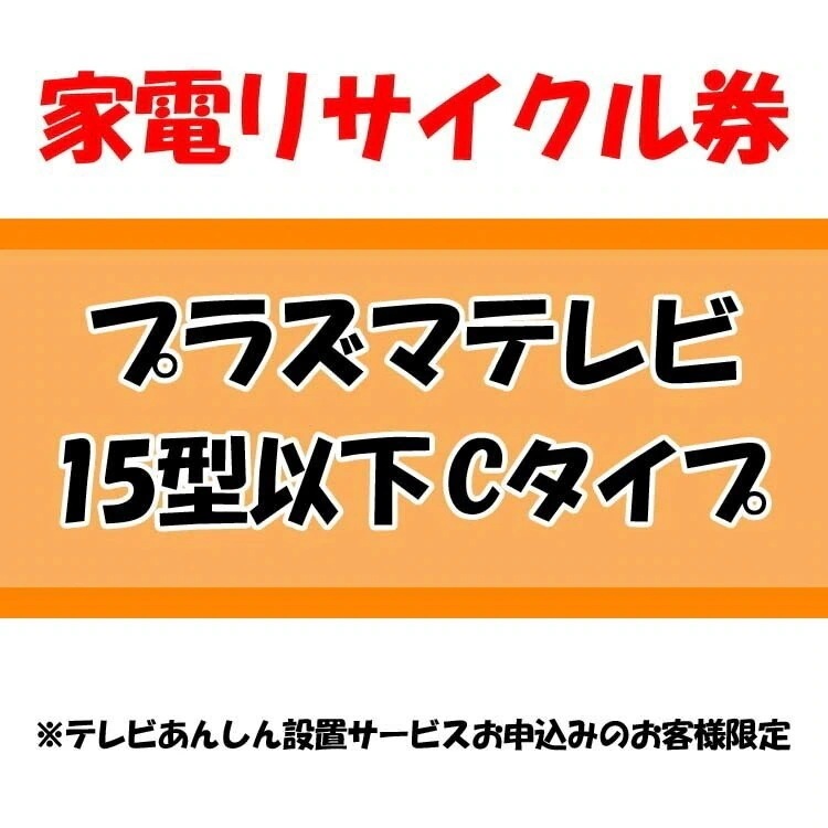 家電リサイクル券 15型以下 Cタイプ テレビあんしん設置サービスお申込みのお客様限定当店取り扱い商　メガ割