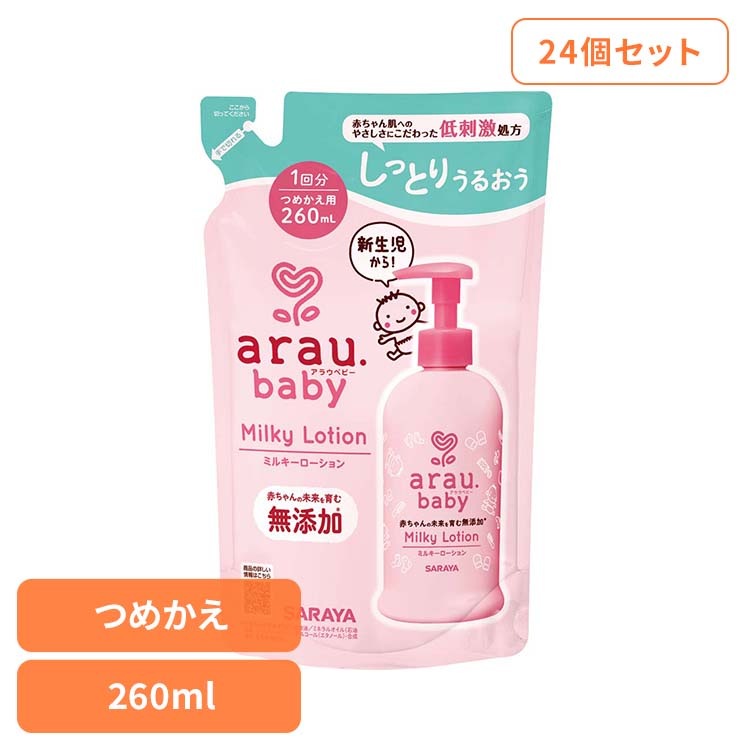 アラウ ベビー サラヤ 無添加 ローション 低刺激 保湿 植物オイル 自然派 環境 【24個セット】アラウ.ベビー ミルキーローション 詰替用 260ml アラウ.ベビー