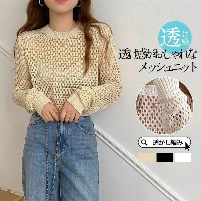 入荷 メッシュニット サマーニット 透かし編み 肌見せ 長袖 トップス 重ね着 レイヤード 透け フィッシュネット UVカット おしゃれ セーター カーディガン