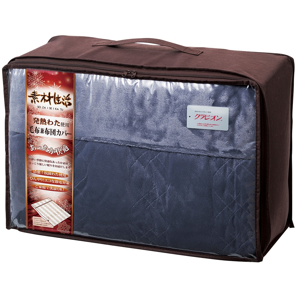 素材生活 抗菌防臭+消臭&吸湿発熱わた使用 毛布兼布団カバー SS2150NV A056-066 ラッピング無料 のし無料 メッセージカード無料 ギフト 詰め合わせ ギフトセット 内祝い B41