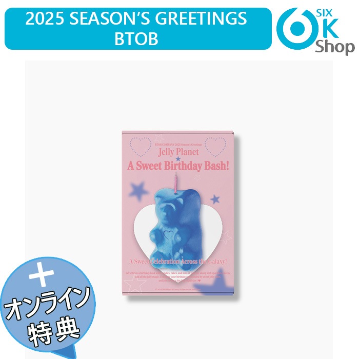 ONLINE特典+ BTOB COMPANY 2025 SEASON’S GREETINGS [A Sweet Birthday Bash!] 公式グッズ シーズングリーティング 公式カレンダー
