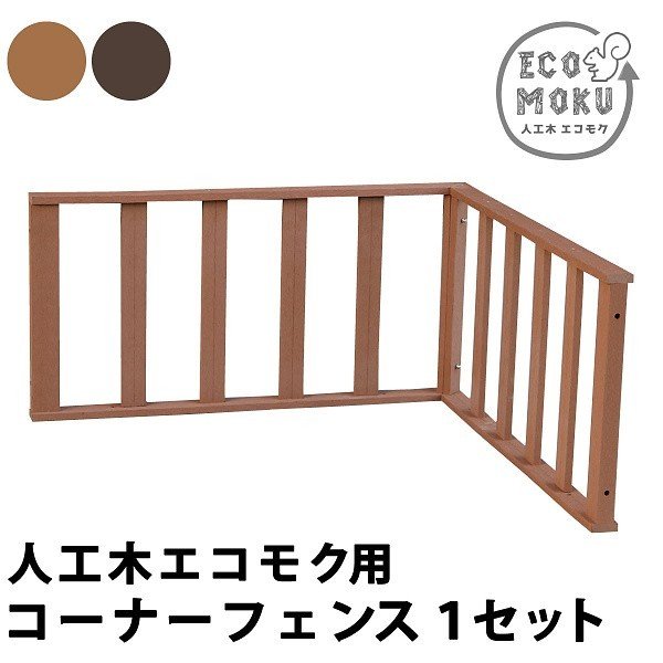 コーナー フェンス 人工木ウッドデッキ用 1台 フェンス お庭 ベランダ テラス デッキ 転落防止