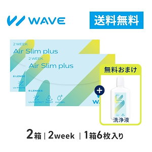 【洗浄液無料プレゼント】WAVE 2ウィーク エアスリム plus 6枚入り 2箱+ピュアクリーン 120ml【 WAVEコンタクト公式 】
