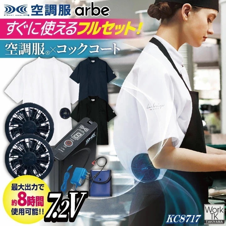 空調服 (R) チトセ 7.2V仕様 半袖 空調服コックコート フルセット ファンバッテリー付 熱中症対策 暑さ対策 涼しい 厨房 飲食店 キッチンカー /ct-kc8717-lk