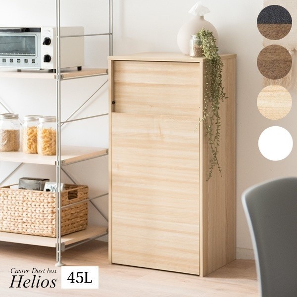 キャスター付きダストボックス 45L 幅45cm プッシュ扉ゴミ箱 スリム すきま 収納 キッチン 洗面 リビング 木目調デザイン