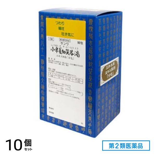 第２類医薬品 138サンワ小半夏加茯苓湯エキス細粒「分包」三和生薬 90包 10個セット