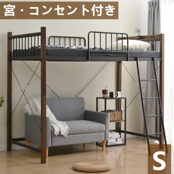 ロフトベッド シングル パイプベッド コンセント付き おしゃれ 北欧風 スチール ベッド パイプベッド パイプ 金属 耐震 木目塗装 ロフトベッド ハイタイプ システムベッド 子供部屋 金属 耐震 お