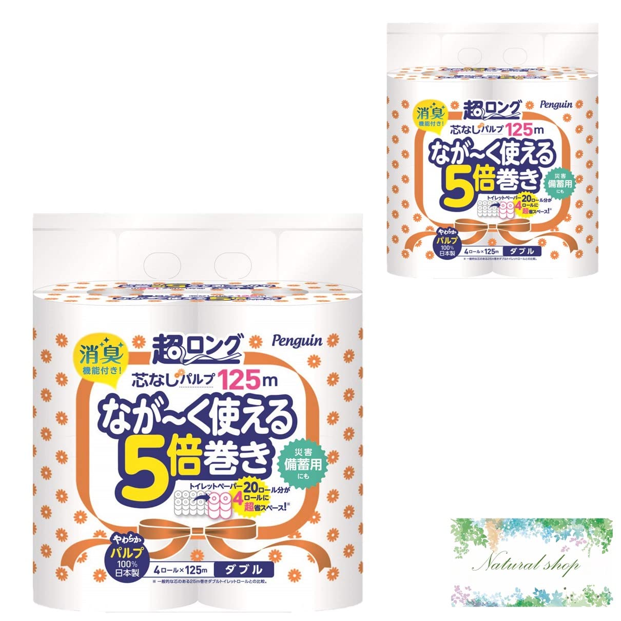 ペンギン 芯なし 超ロングパルプ 5倍巻 ダブル 125m×8ロール トイレットペーパー まとめ買い おまけつき