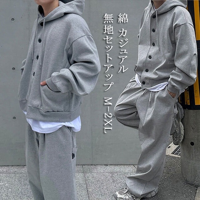 ルーズシルエットの無地セットアップ！春秋冬と幅広く着用できます！ セットアップ メンズ 大きいサイズ シンプル スウェット 上下セット 綿 コットン カジュアル 春秋 長袖 パーカー