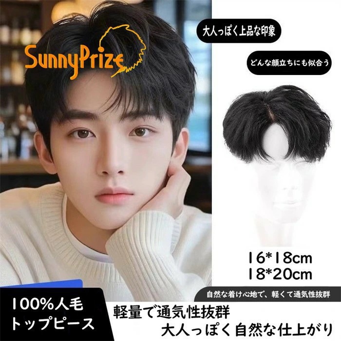 新品掲載！トップピース ウィッグ メンズ 短髪 巻き毛 自然 人毛 かつら 男性用 おしゃれ 耐熱ウィッグ 医療用 日常用 トップ用の付け毛 ヘアピース 自然な仕上がり ビジネス 通勤 通学 カジュア