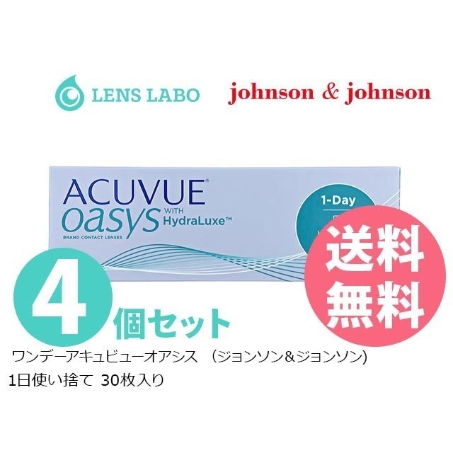 【処方箋不要】ワンデー オアシス 1日使い捨て 30枚入り 4箱セット コンタクトレンズ