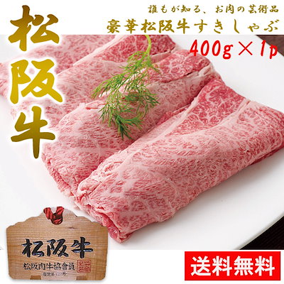 ?メガ割クーポン利用で20％OFF?【送料無料】松阪...のサムネイル