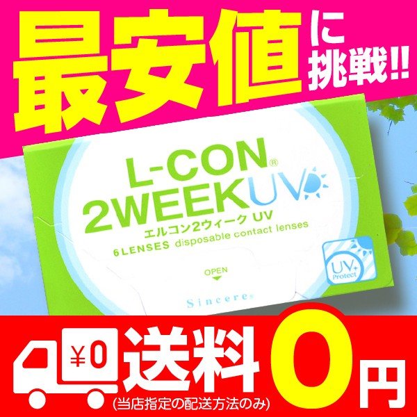 エルコン2weekUV 6枚入 4箱 コンタクトレンズ 安い 2week 2ウィーク 2週間 使い捨