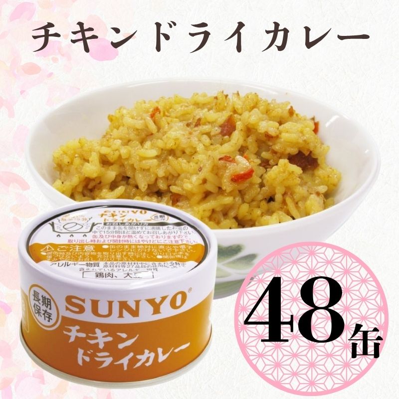 【48缶】サンヨー堂 缶詰 めし缶 チキンドライカレー キャンプ アウトドア 非常食 備蓄 防災 保存食 長期保存 サンヨー ごはん